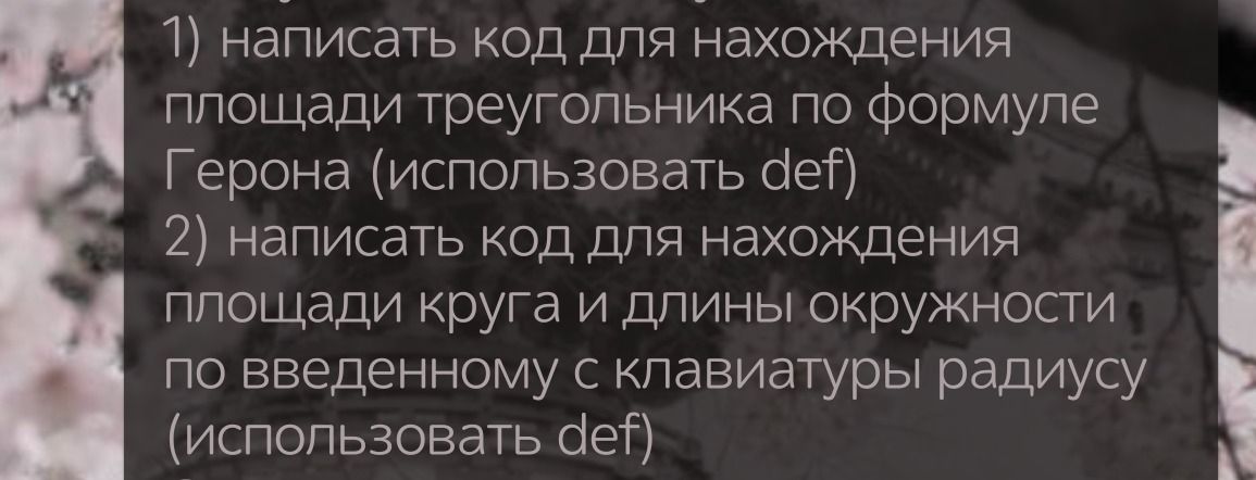 Фото задания: 1) Написать код для нахождения площади треугольника по формуле Герона (использовать def)