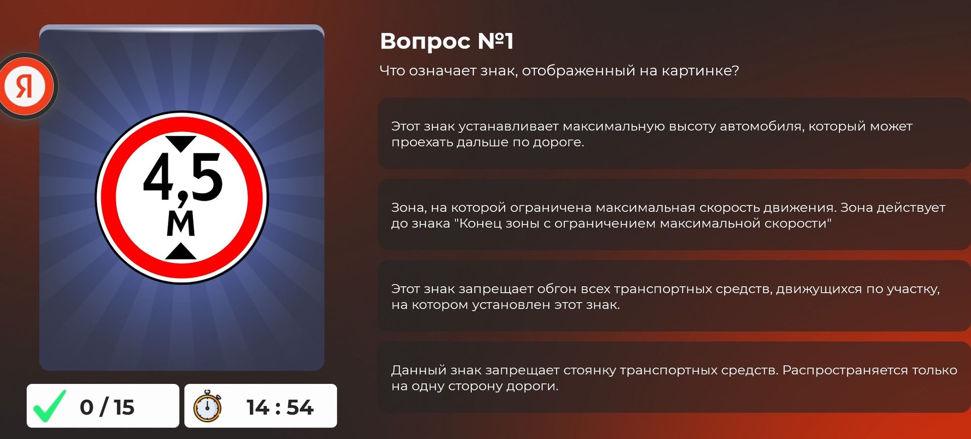 Фото задания: Вопрос № 1. Что означает знак, отображённый на картинке? Варианты: 1) знак устанавливает максимальную высоту автомобиля,…