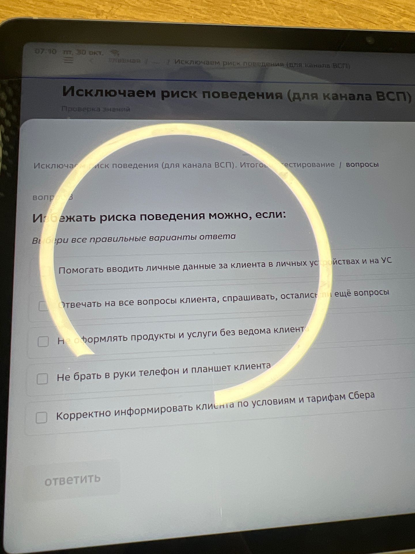 Фото задания: Избежать риска поведения можно, если выбрать все правильные варианты ответа: помогать вводить личные данные за клиента в…