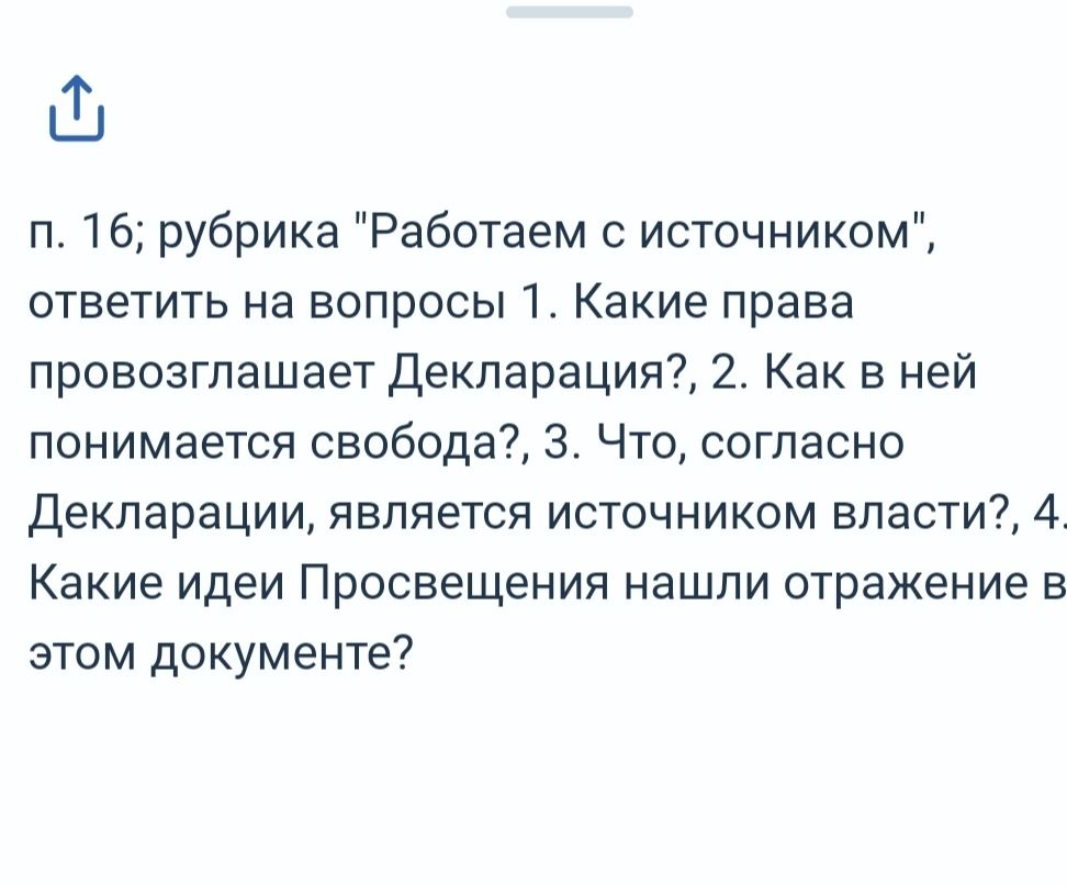 Фото задания: П. 16; рубрика «Работаем с источником». Ответить на вопросы: 1. Какие права провозглашает Декларация? 2. Как в ней понимается…
