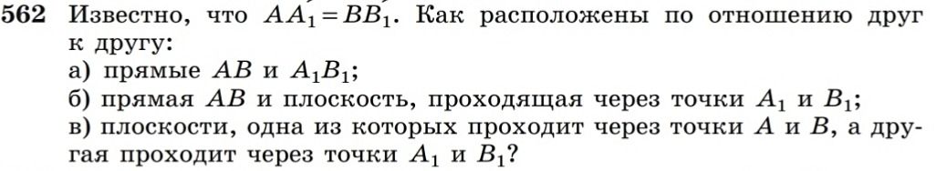 Фото задания: 562. Известно, что \(AA_1=BB_1\). Как расположены по отношению друг к другу: а) прямые \(AB\) и \(A_1B_1\); б) прямая…