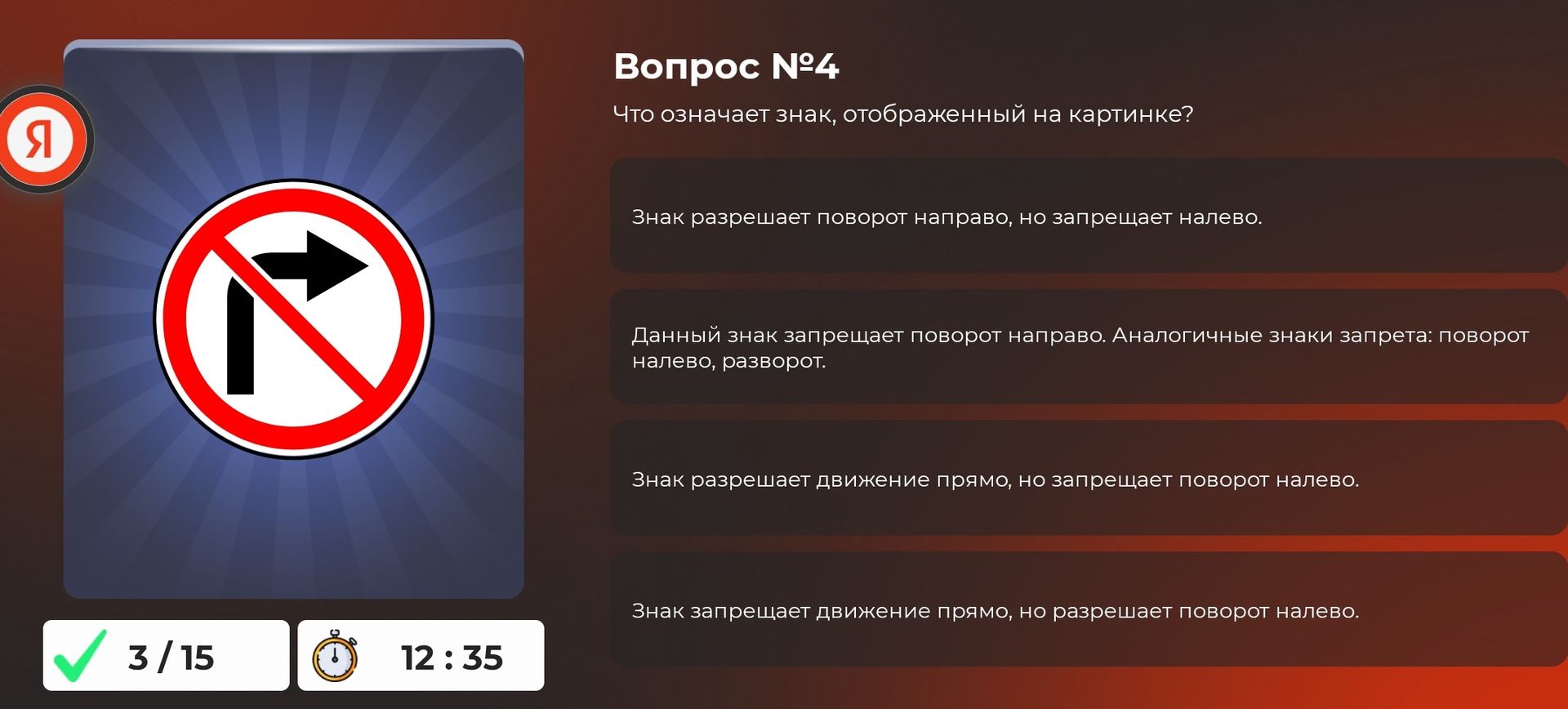Фото задания: Вопрос №4. Что означает знак, отображённый на картинке? Варианты: 1) Знак разрешает поворот направо, но запрещает налево.…