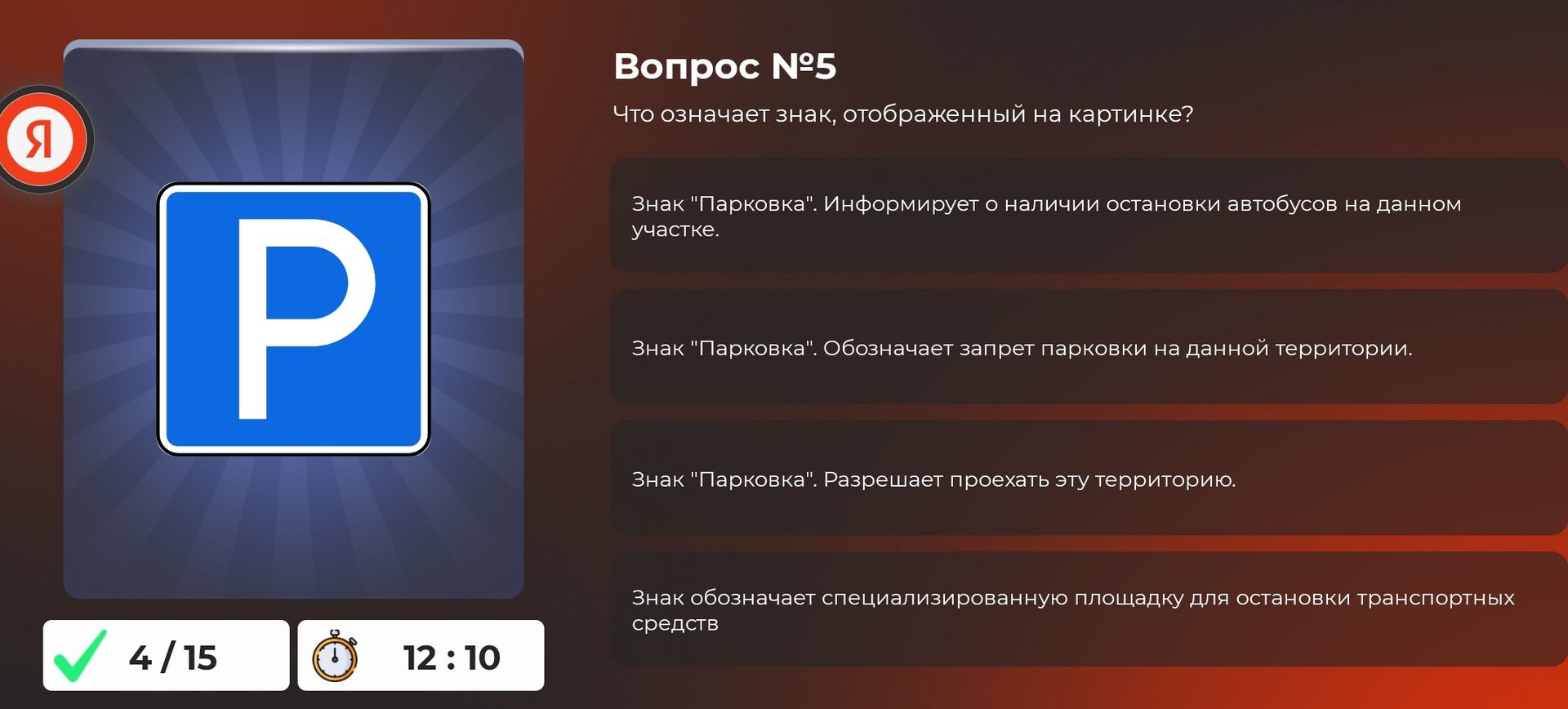 Фото задания: Вопрос №5. Что означает знак, отображённый на картинке? Варианты: 1) Знак «Парковка». Информирует о наличии остановки…