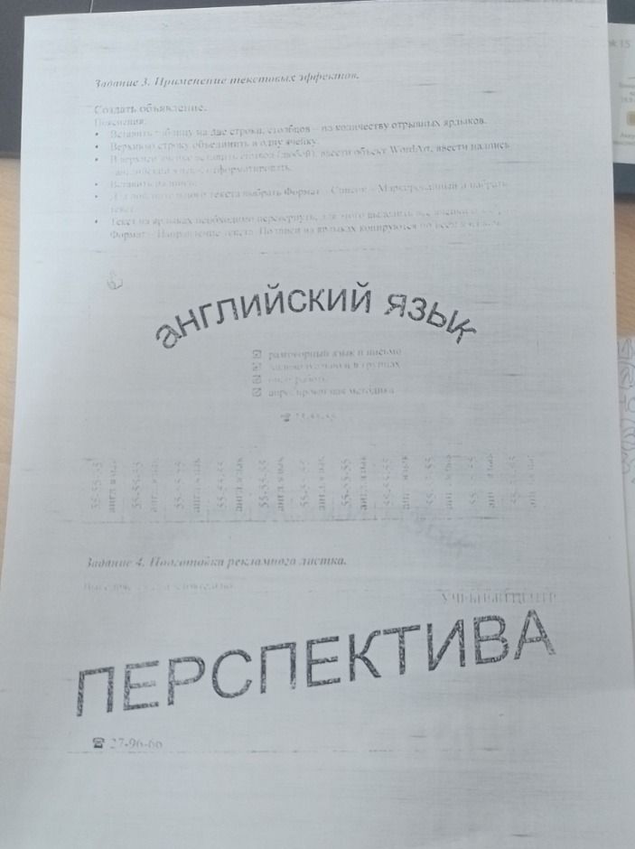 Фото задания: Задание 3. Применение текстовых эффектов. Создать объявление. Остальные указания на фотографии неразборчивы.