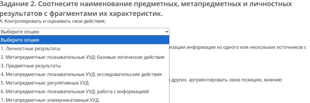 Фото задания: Задание 2. Соотнесите наименование предметных, метапредметных и личностных результатов с фрагментами их характеристик. А.…