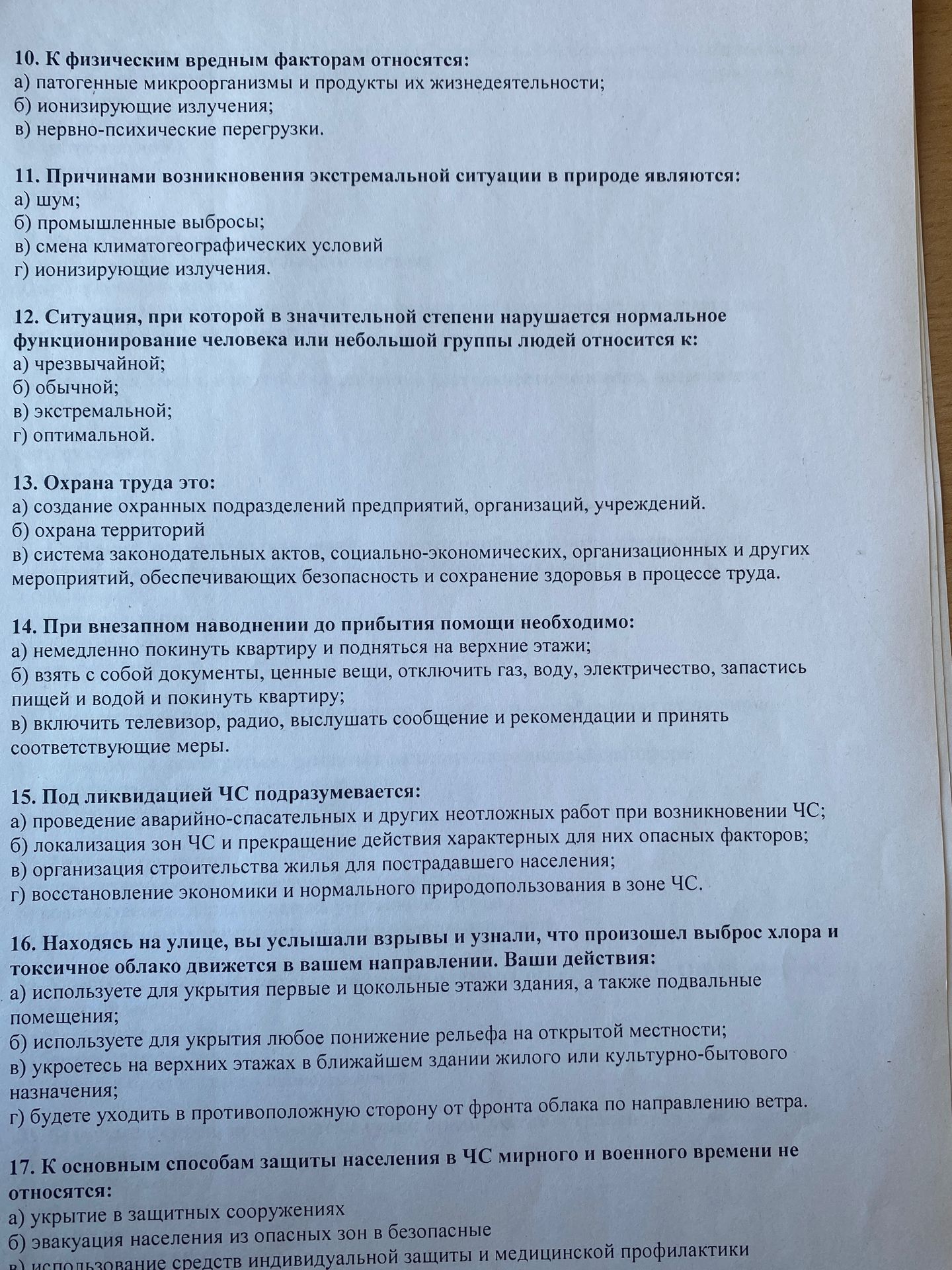 Фото задания: 13. Охрана труда это: а) создание охранных подразделений предприятий, организаций, учреждений; б) охрана территорий; в)…