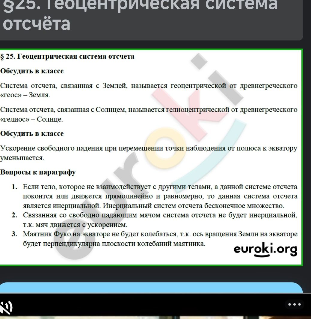 Фото задания: § 25. Геоцентрическая система отсчёта. Обсудить в классе: система отсчёта, связанная с Землёй, называется геоцентрической;…