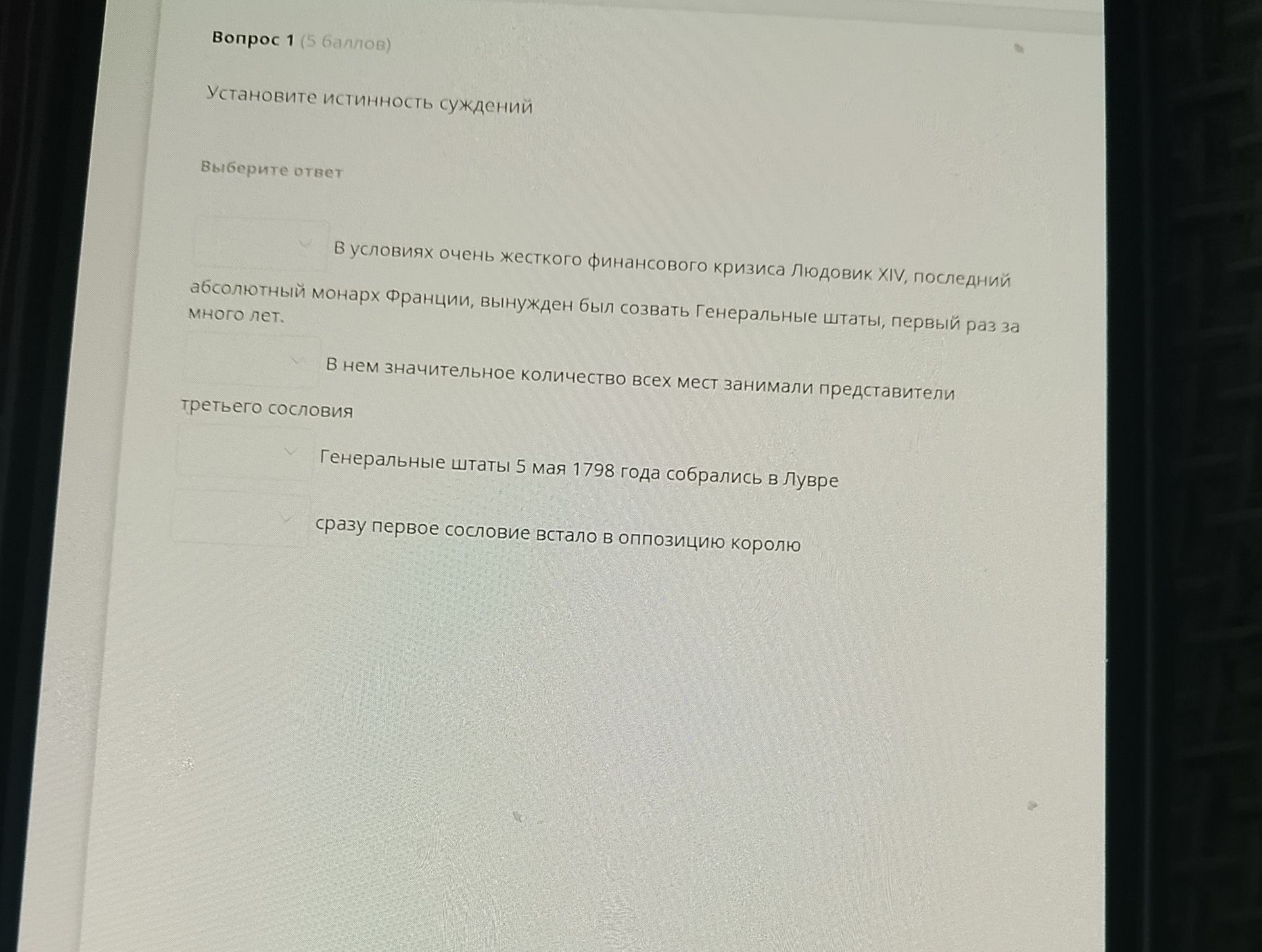 Фото задания: Вопрос 1. Установите истинность суждений: 1) В условиях очень жёсткого финансового кризиса Людовик XIV, последний…