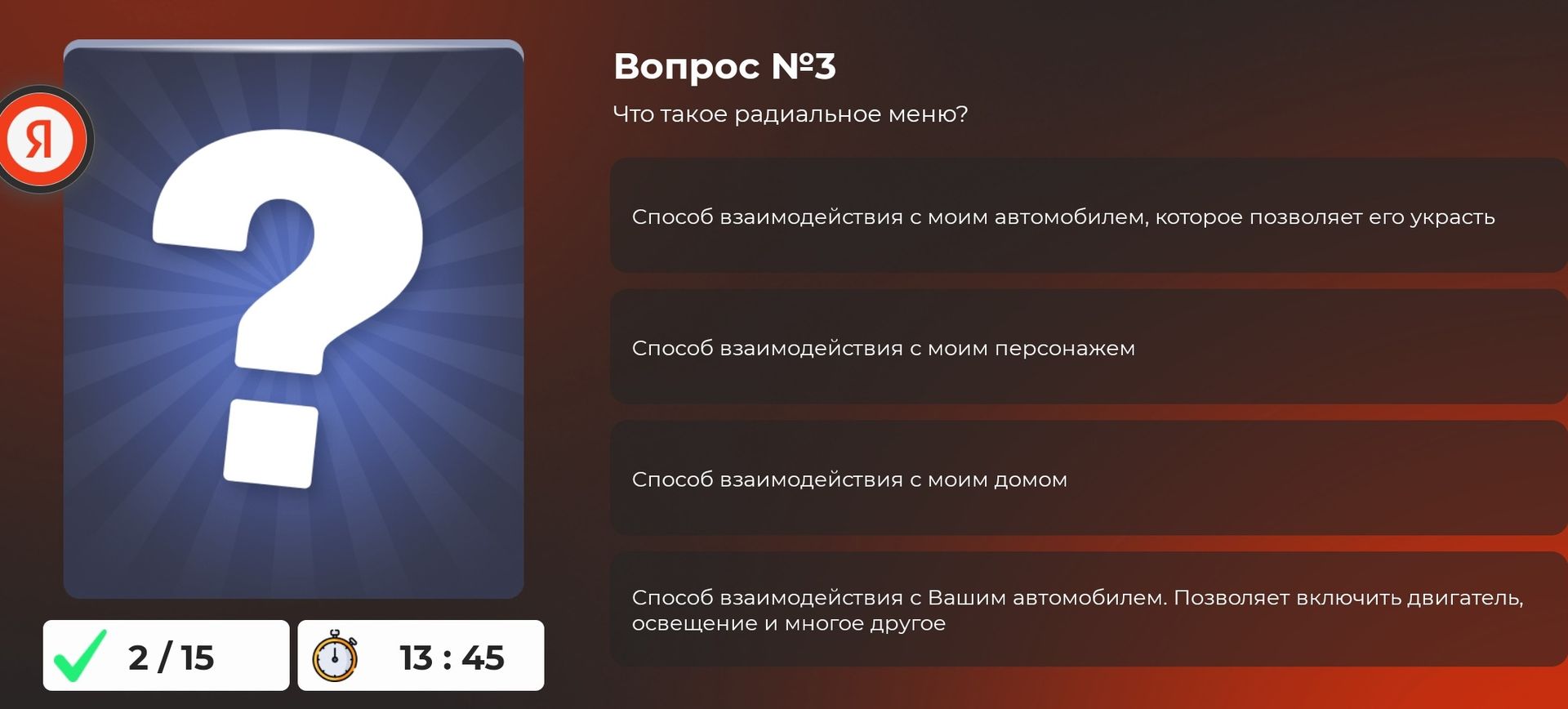 Фото задания: Вопрос № 3. Что такое радиальное меню? Выберите ответ: 1) Способ взаимодействия с моим автомобилем, которое позволяет его…