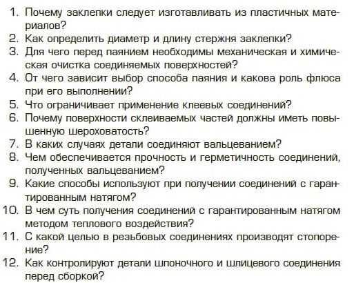 Фото задания: 7. В каких случаях детали соединяют вальцеванием?