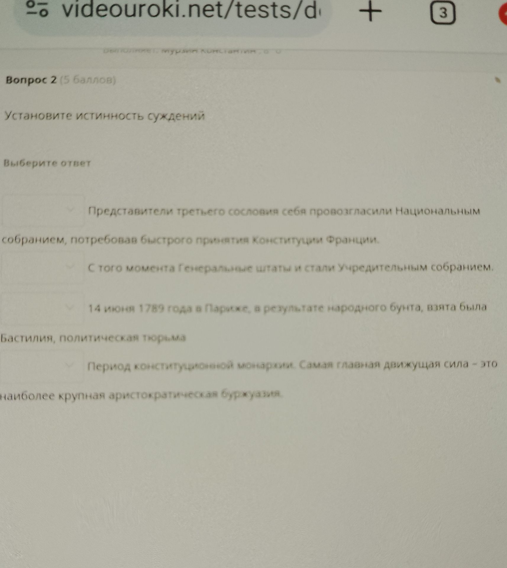 Фото задания: Вопрос 2. Установите истинность суждений: 1) Представители третьего сословия себя провозгласили Национальным собранием,…