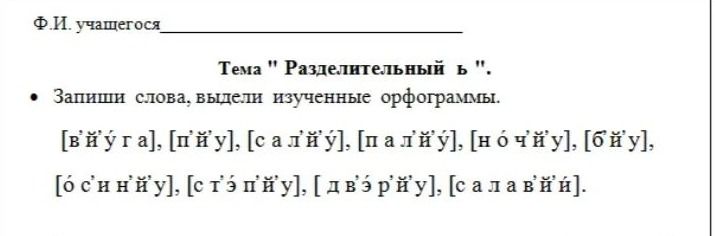 Фото задания: Запиши слова, выдели изученные орфограммы. [в’й’уга], [п’й’у], [сал’й’у], [пал’й’у], [ноч’й’у], [б’й’у], [ос’н’й’у],…