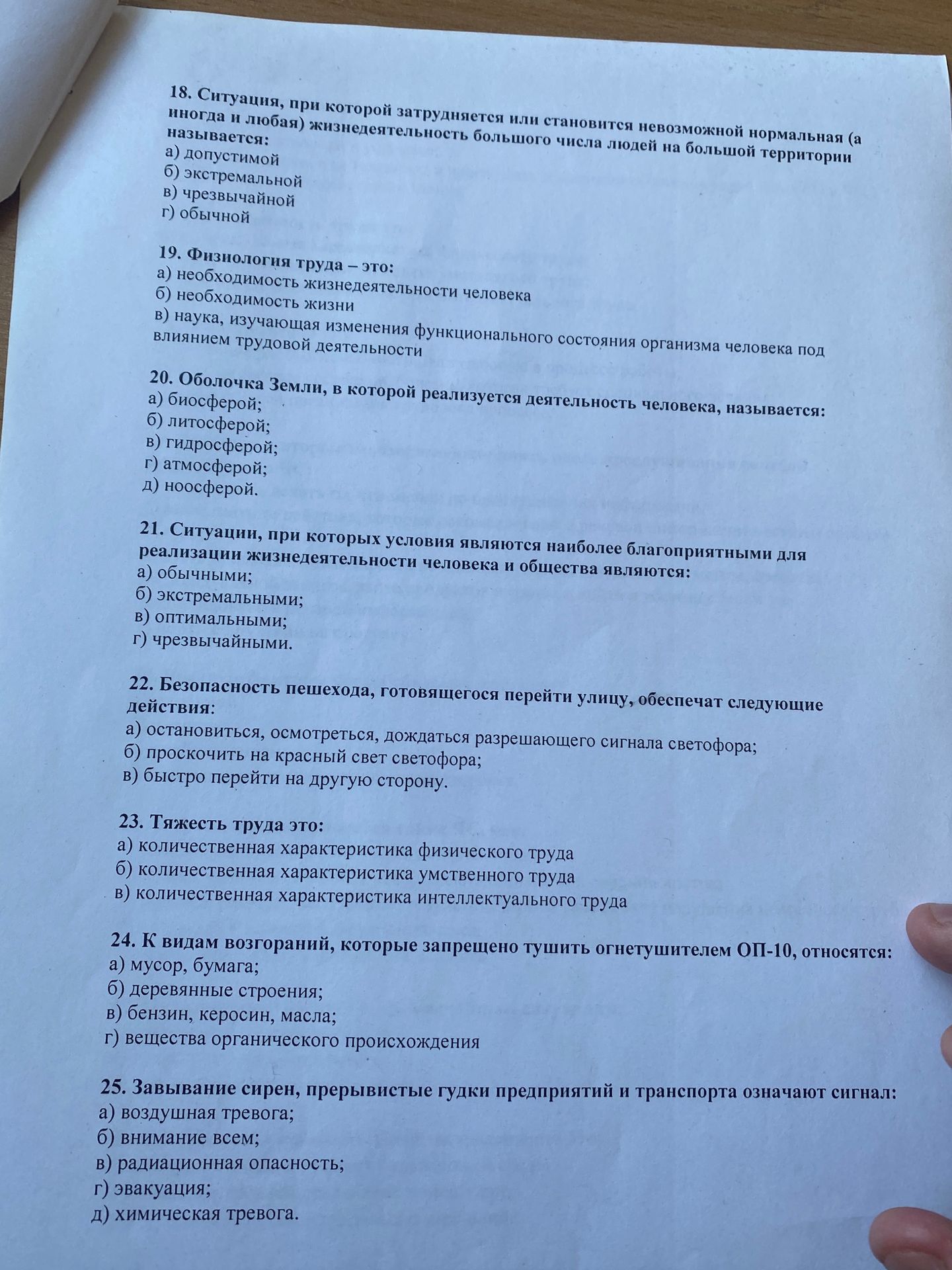 Фото задания: 19. Физиология труда — это: а) необходимость жизнедеятельности человека; б) необходимость жизни; в) наука, изучающая…