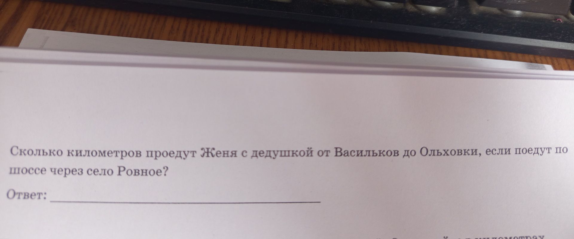Фото задания: Сколько километров проедут Женя с дедушкой от Васильков до Ольховки, если поедут по шоссе через село Ровное?