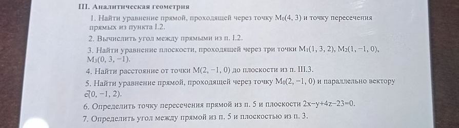 Фото задания: III. Аналитическая геометрия. 1. Найти уравнение прямой, проходящей через точку M₀(4, 3) и точку пересечения прямых из пункта…