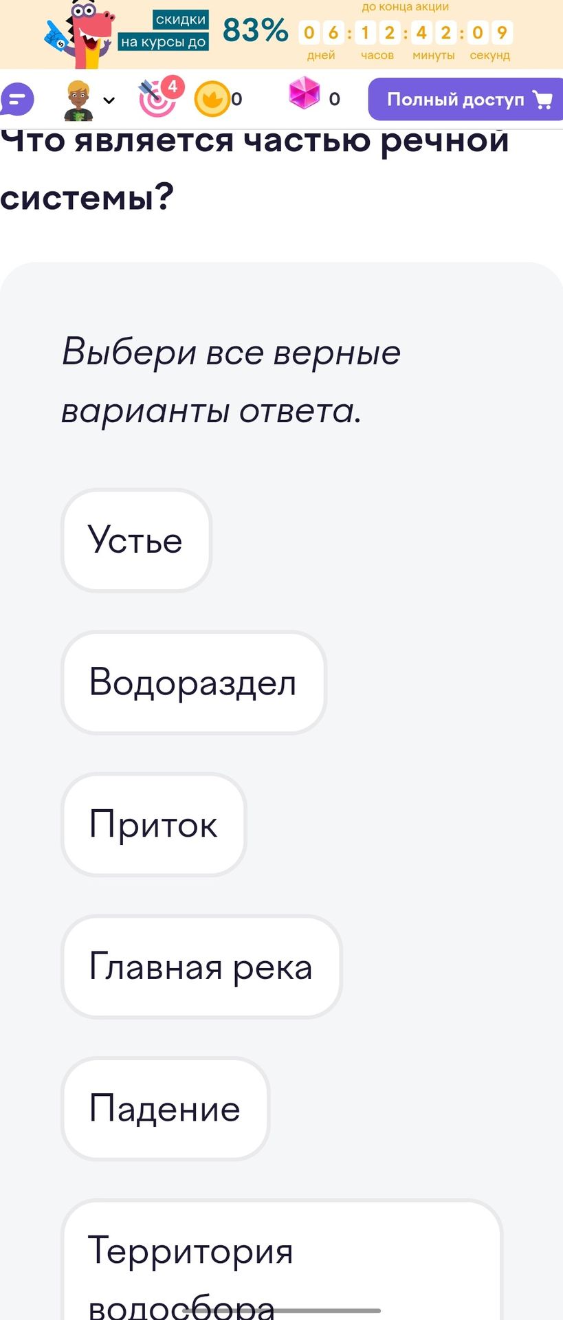 Фото задания: Что является частью речной системы? Выбери все верные варианты ответа: устье, водораздел, приток, главная река, падение,…