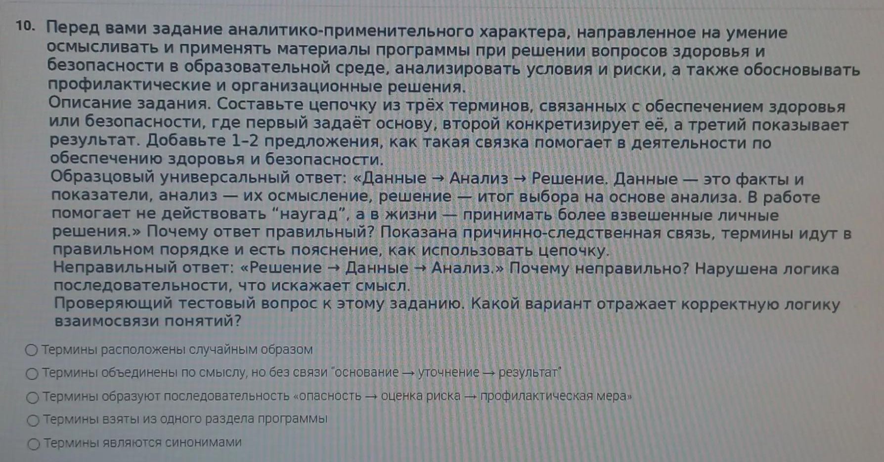Фото задания: 10. Составьте цепочку из трёх терминов, связанных с обеспечением здоровья или безопасности: первый задаёт основу, второй…