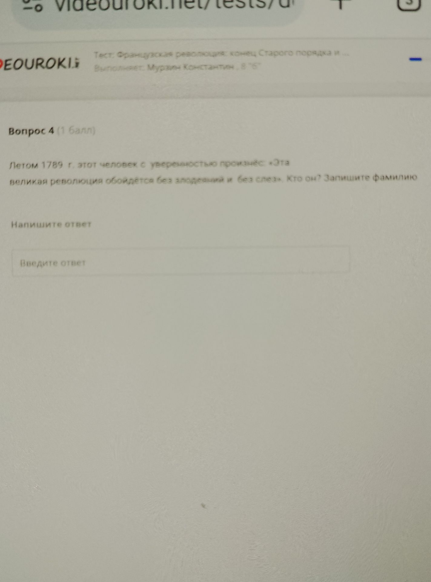 Фото задания: Вопрос 4. Летом 1789 г. этот человек с уверенностью произнёс: «Эта великая революция обойдётся без злодеяний и без слёз». Кто…