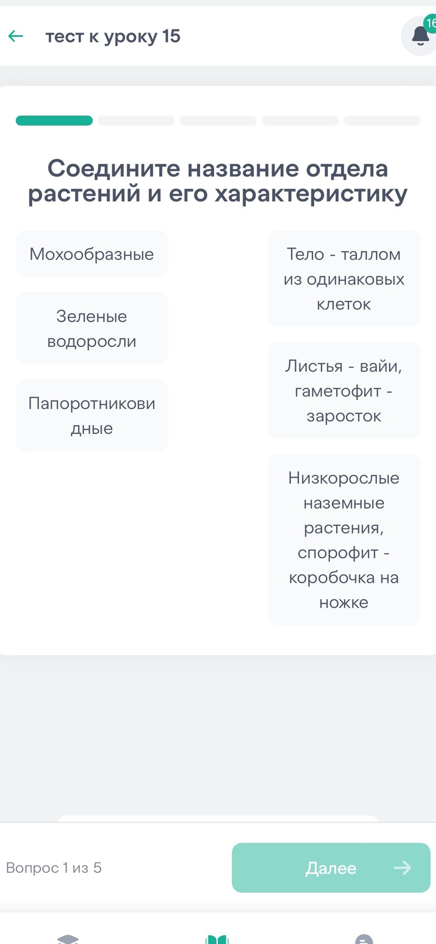 Фото задания: Соедините название отдела растений и его характеристику: Мохообразные; Зеленые водоросли; Папоротниковидные.…