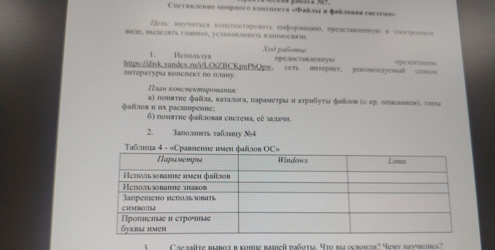 Фото задания: 3. Сделайте вывод в конце вашей работы. Что вы освоили? Чему научились?