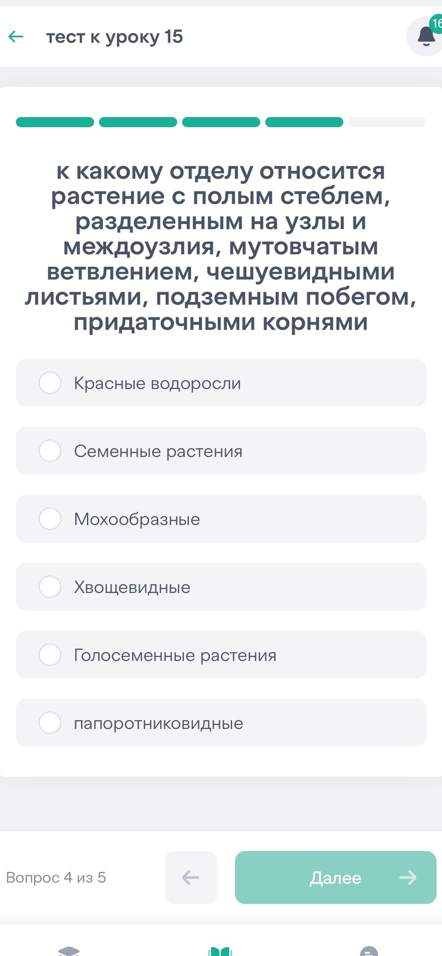 Фото задания: К какому отделу относится растение с полым стеблем, разделённым на узлы и междоузлия, мутовчатым ветвлением, чешуевидными…