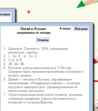 Фото задания: История, 8 класс. «Китай и Япония: закрываясь от Запада». Ответы: 1. Цяньлун, Гуанчжоу, 1699, голландцев, англичане, серебро.…