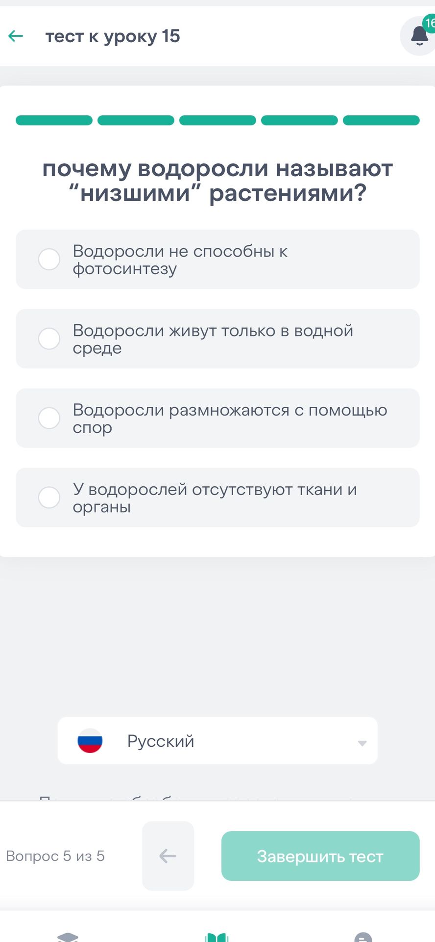 Фото задания: Почему водоросли называют «низшими» растениями? Выберите один вариант: водоросли не способны к фотосинтезу; водоросли живут…