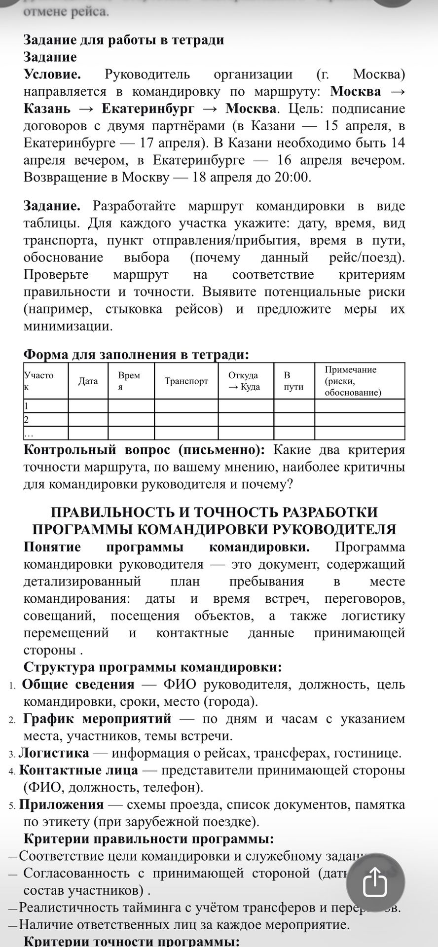 Фото задания: Разработайте маршрут командировки руководителя по маршруту Москва → Казань → Екатеринбург → Москва. В Казани необходимо…