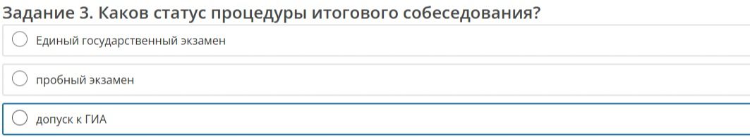 Фото задания: Задание 3. Каков статус процедуры итогового собеседования? Варианты: единый государственный экзамен; пробный экзамен;…