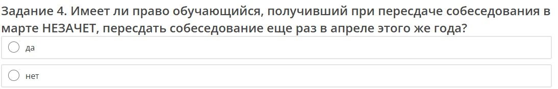 Фото задания: Задание 4. Имеет ли право обучающийся, получивший при пересдаче собеседования в марте НЕЗАЧЕТ, пересдать собеседование еще…