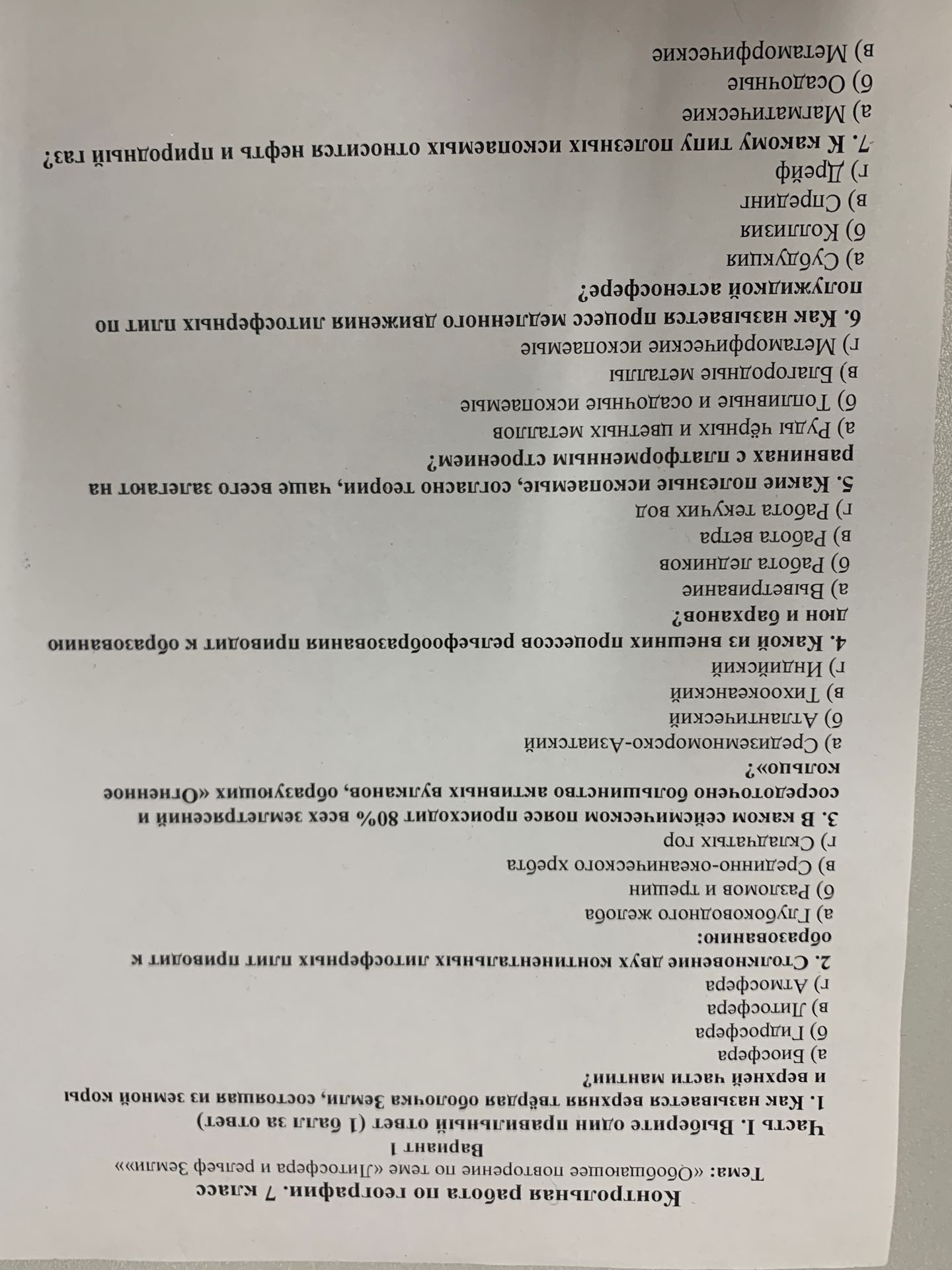 Фото задания: 1. Как называется верхняя твёрдая оболочка Земли, состоящая из земной коры и верхней части мантии? а) Биосфера; б)…