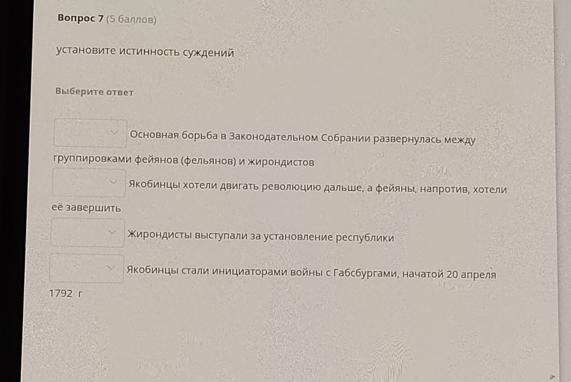 Фото задания: Вопрос 7. Установите истинность суждений: 1) Основная борьба в Законодательном собрании развернулась между группировками…