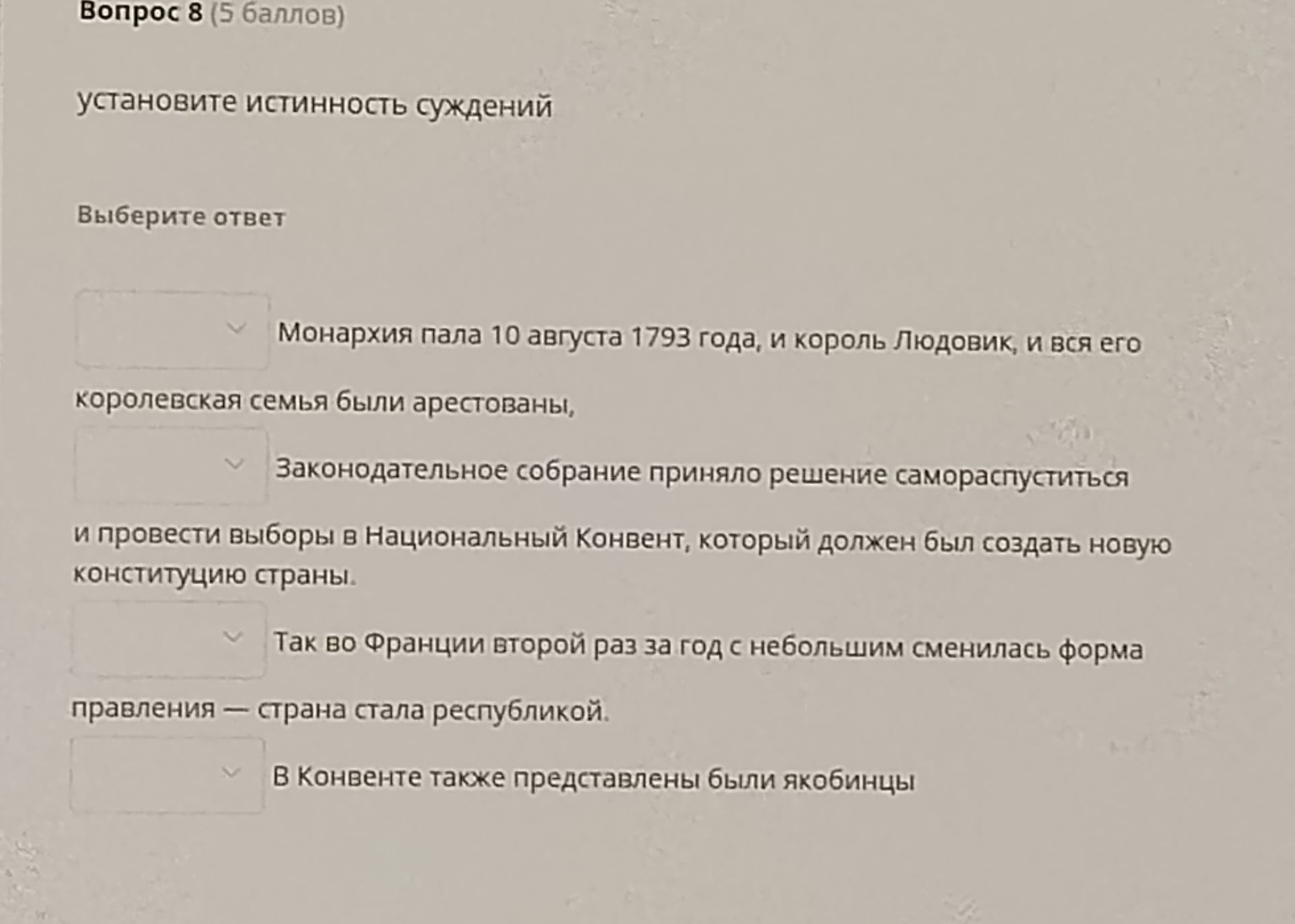 Фото задания: Вопрос 8. Установите истинность суждений: 1) Монархия пала 10 августа 1793 года, и король Людовик и вся его королевская семья…