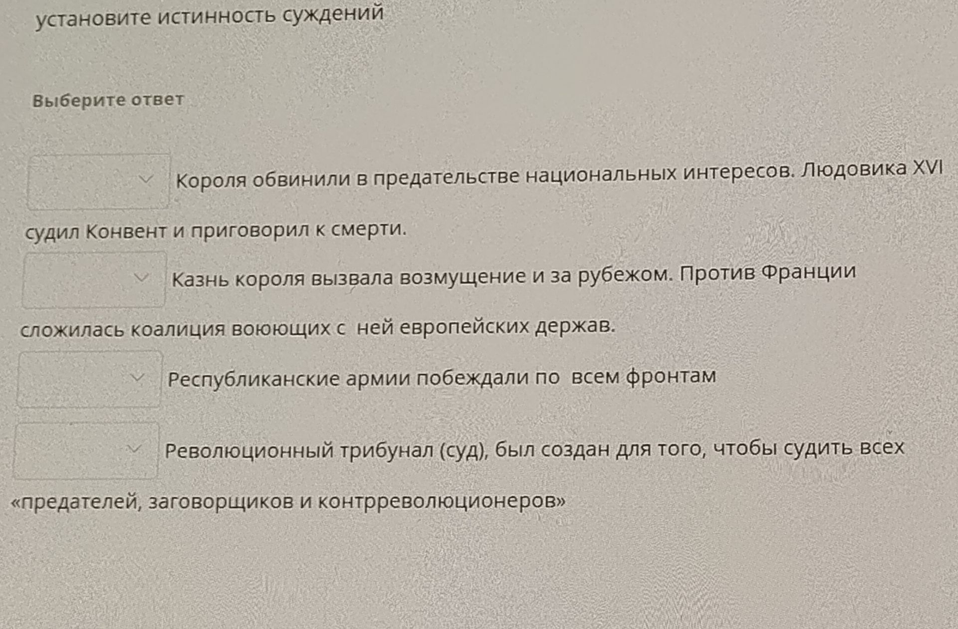 Фото задания: Установите истинность суждений: 1) Короля обвинили в предательстве национальных интересов. Людовика XVI судил Конвент и…