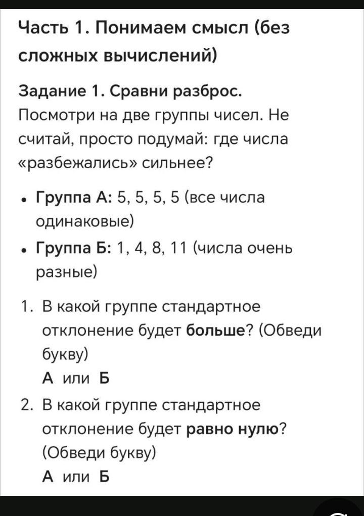 Фото задания: Задание 1. Сравни разброс. Посмотри на две группы чисел. Не считай, просто подумай: где числа «разбежались» сильнее? Группа…