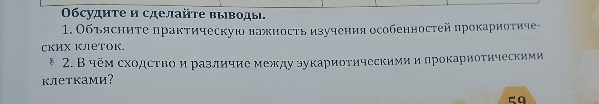 Фото задания: 1. Объясните практическую важность изучения особенностей прокариотических клеток.