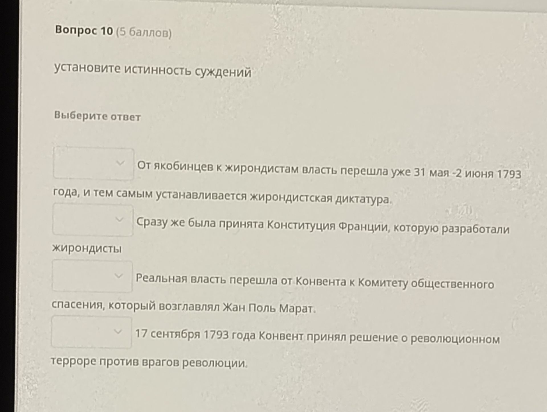 Фото задания: Вопрос 10. Установите истинность суждений: 1) От якобинцев к жирондистам власть перешла уже 31 мая — 2 июня 1793 года, и…