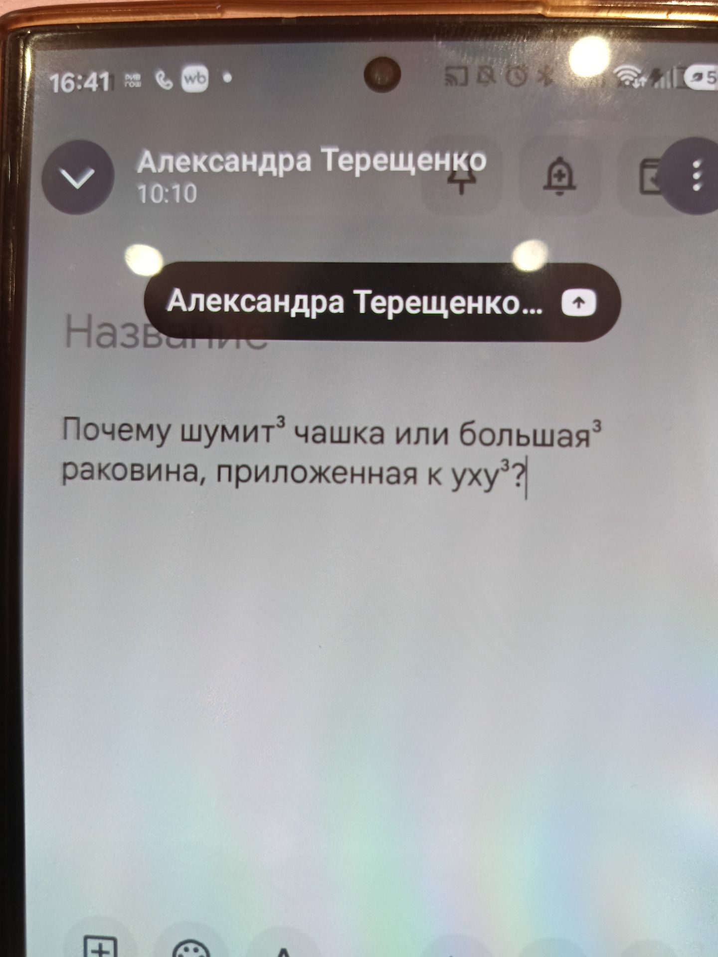 Фото задания: Почему шумит чашка или большая раковина, приложенная к уху?