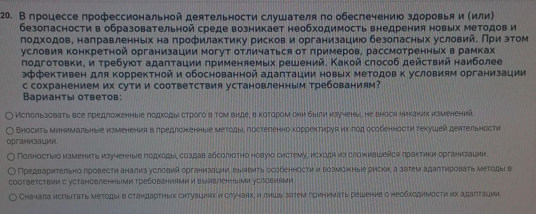 Фото задания: 20. В процессе профессиональной деятельности слушателя по обеспечению здоровья и (или) безопасности в образовательной среде…