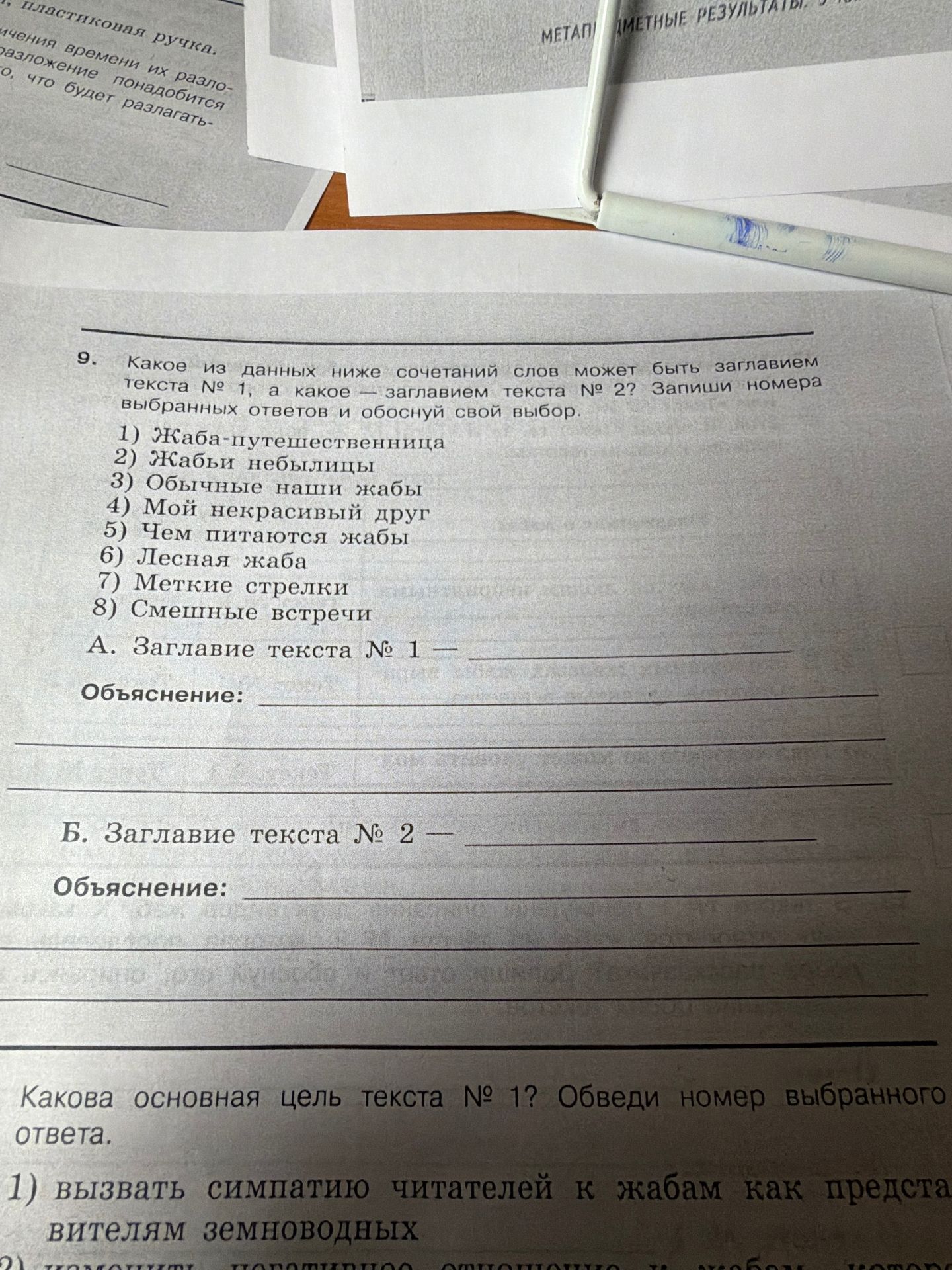 Фото задания: Какова основная цель текста № 1? Обведи номер выбранного ответа. 1) Вызвать симпатию читателей к жабам как представителям…
