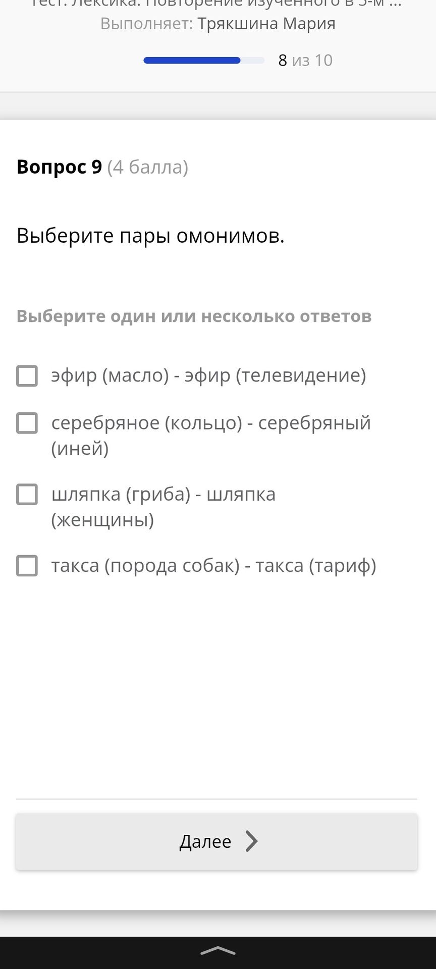 Фото задания: Вопрос 9. Выберите пары омонимов: эфир (масло) — эфир (телевидение); серебряное (кольцо) — серебряный (иней); шляпка…