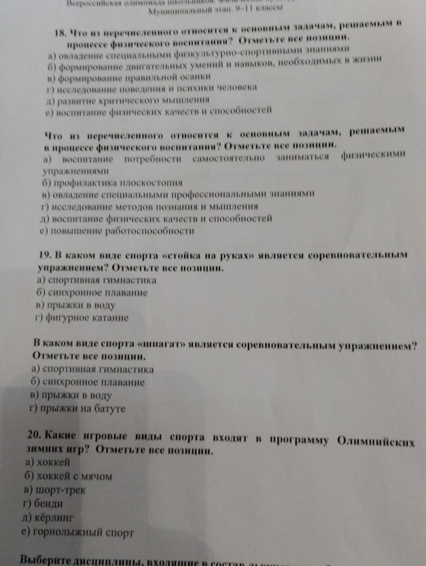 Фото задания: В каком виде спорта «шпагат» является соревновательным упражнением? Отметьте все позиции. а) спортивная гимнастика; б)…