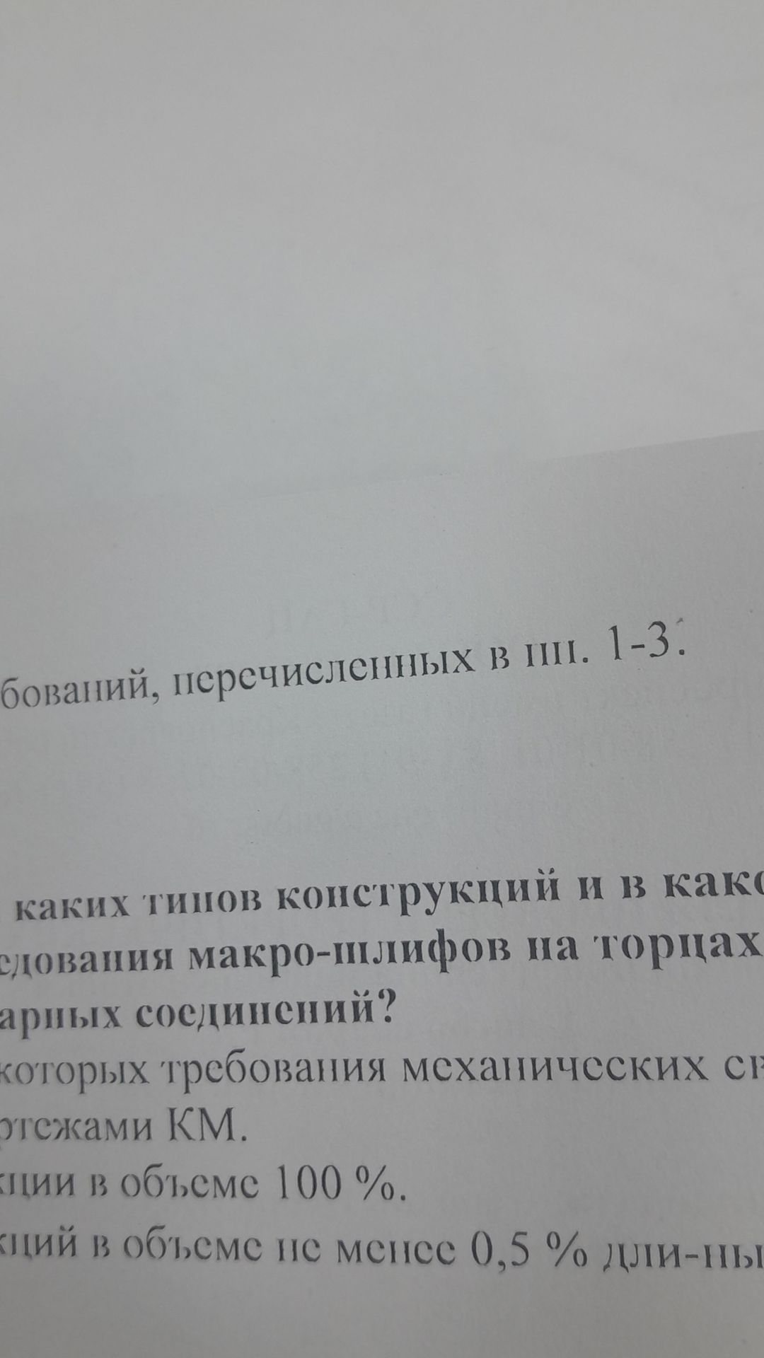 Фото задания: [Начало и конец вопроса обрезаны] …каких типов конструкций и в каком … [неразборчиво] … макро-шлифов на торцах …арных…