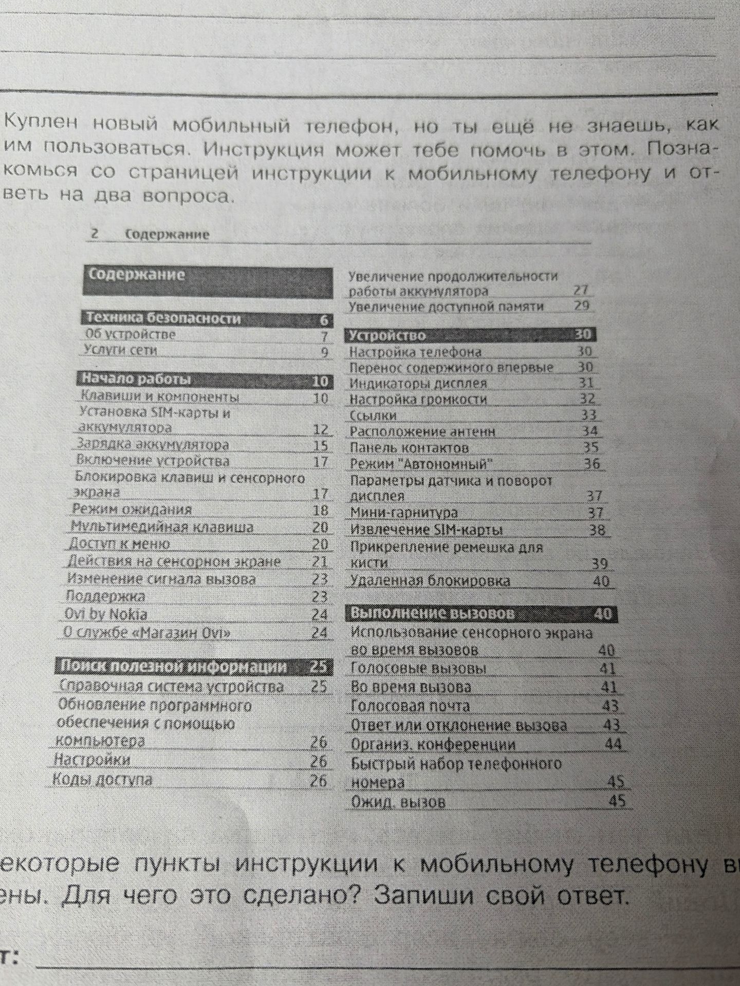 Фото задания: Некоторые пункты инструкции к мобильному телефону выделены. Для чего это сделано? Запиши свой ответ.