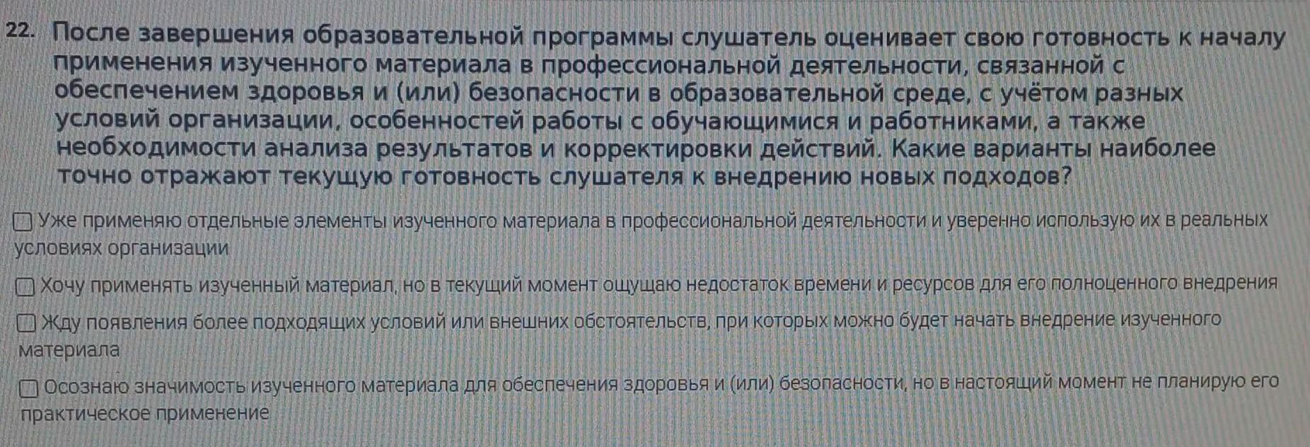 Фото задания: 22. После завершения образовательной программы слушатель оценивает свою готовность к началу применения изученного материала в…