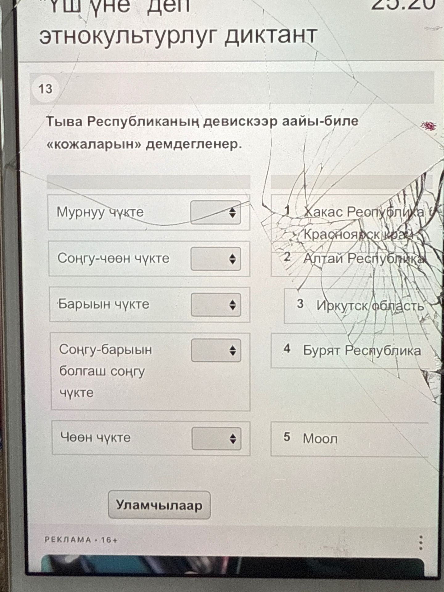 Фото задания: 13. Тыва Республиканың девискээр аайы-биле «кожалар» демдегленер. Мурнуң чүктер; Соңгу-чөөң чүктер; Барыын чүктер;…