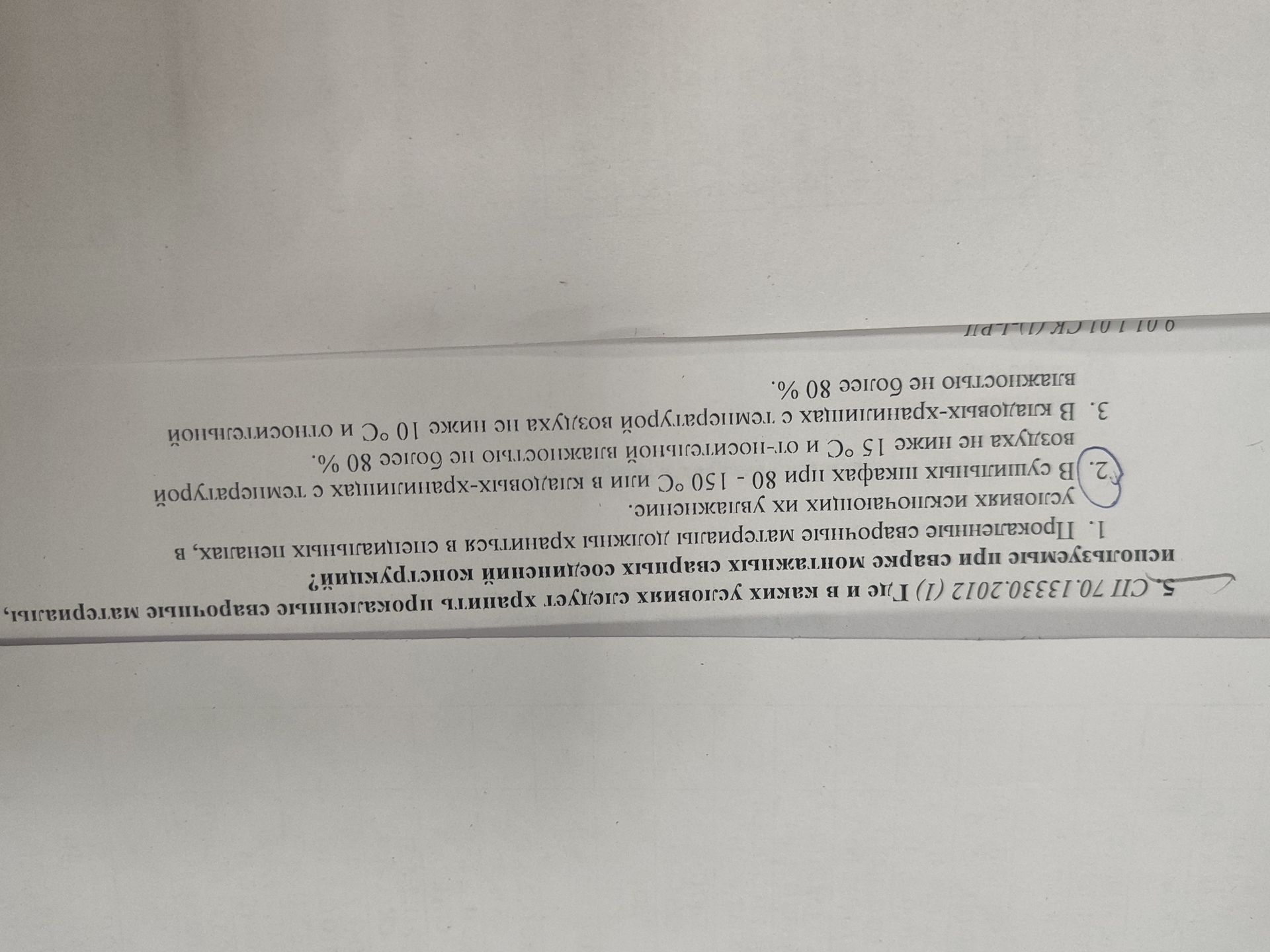 Фото задания: 5. СП 70.13330.2012 (1) Где и в каких условиях следует хранить строительные материалы, используемые при возведении монолитных…