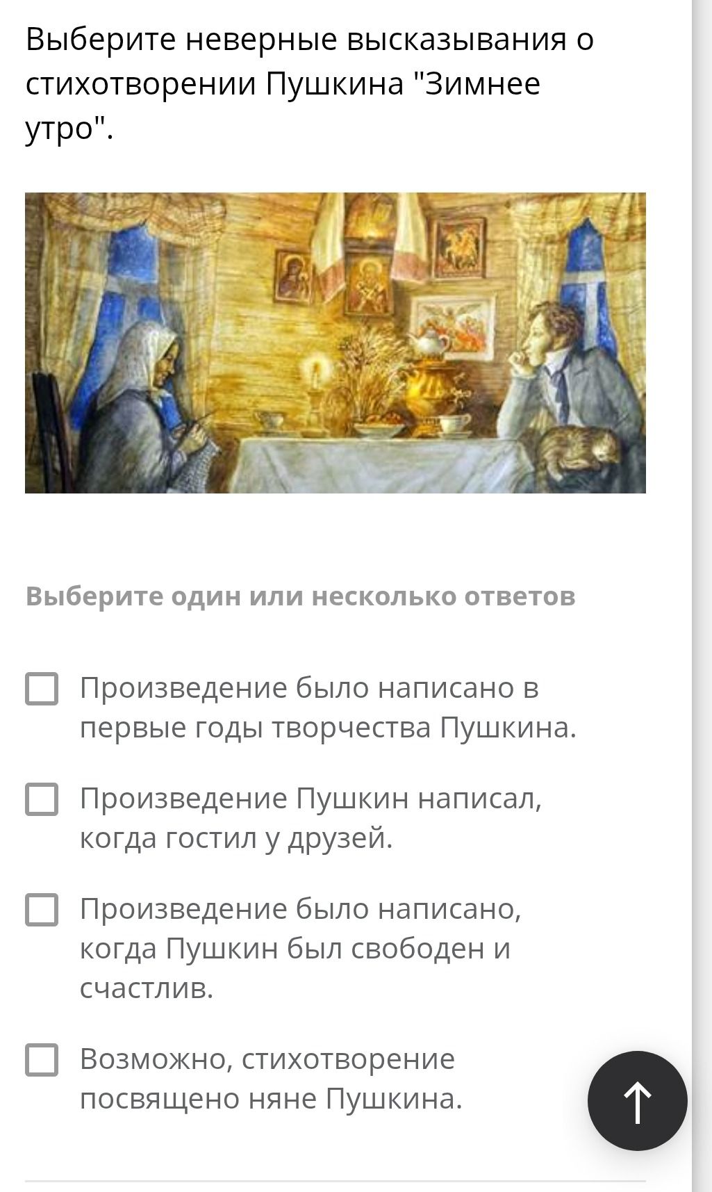 Фото задания: Выберите неверные высказывания о стихотворении Пушкина «Зимнее утро»: 1) Произведение было написано в первые годы…