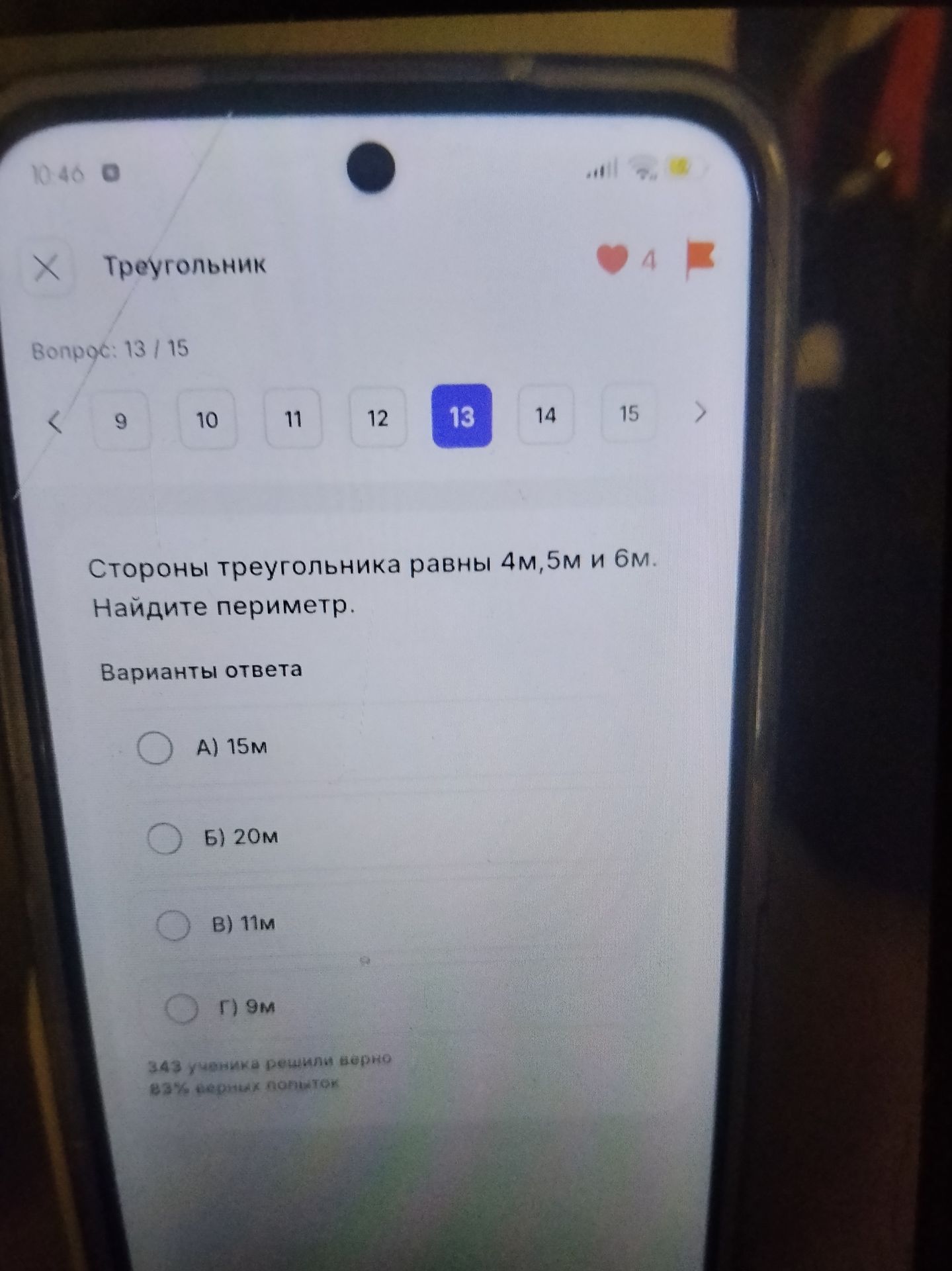Фото задания: Стороны треугольника равны 4 м, 5 м и 6 м. Найдите периметр. Варианты ответа: А) 15 м; Б) 20 м; В) 11 м; Г) 9 м.