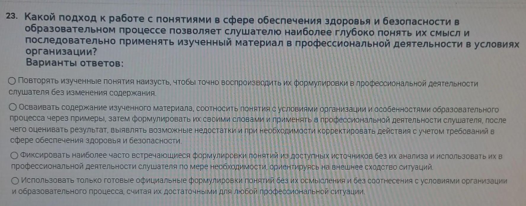 Фото задания: 23. Какой подход к работе с понятиями в сфере обеспечения здоровья и безопасности в образовательном процессе позволяет…